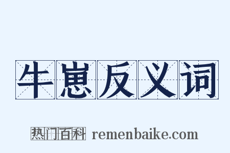 牛崽反义词是什么意思的图片